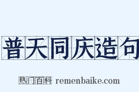 普天同庆造句是什么意思的图片
